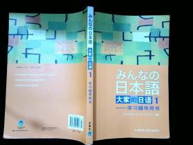 大家的日语(1) 学习辅导用书 /侏式会社 编 外语教学与研究出版社