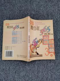 中华青少年365书系7 动物故事365 上 /《中华青少年365书系》编写