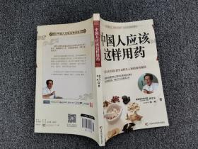 中国人应该这样用药 /裴学义 吉林科学技术出版社