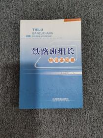 铁路班组长培训基础篇 /北京铁路局 中国铁道出版社