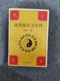 通用易学万年历 1910-2030年 /刘金喜 沈阳出版社