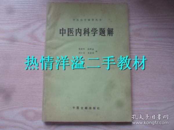 中医内科学题解