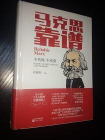 马克思靠谱