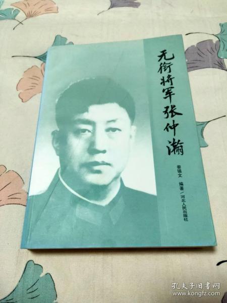 无衔将军张仲瀚