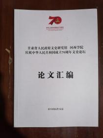 《甘肃省人民政府文史研究馆、河西学院庆祝中华人民共和国成立70周年文史论坛》（大16开平装）九五品