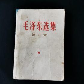 毛泽东选集 第五卷 /毛泽东 人民出版社