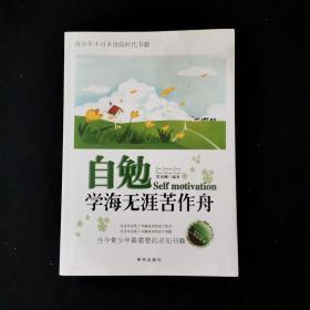 自勉—学海无涯苦作舟 /张易柳 研究出版