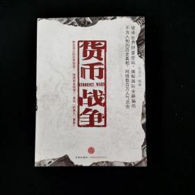 货币战争 /宋鸿兵 中信出版社