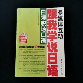 跟我学说日语：白领职场口语 /[日]内海达志、相培妮 中国宇航出?