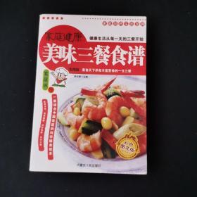 家庭健康 美味三餐食谱 /李元秀 内蒙古人民出版社