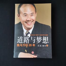 道路与梦想：我与万科20年 /王石、缪川 中信出版社