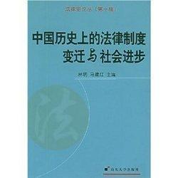 中国历史上的法律制度变迁与社会进步  正版无笔记无划线