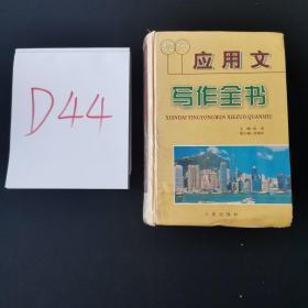 现代应用文写作全书 /徐斌 三秦出版社