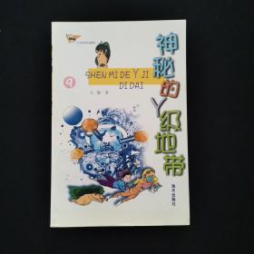 神秘的Y级地带:大自然科幻探险 /王蜀 海天出版社