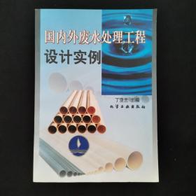 国内外废水处理工程设计实例 /丁亚兰 化学工业出版社