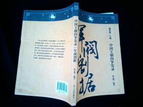 中国王朝内争实录：军阀割据 /张志坤 辽宁人民出版社