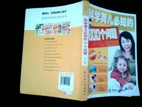 科学育儿必知的800个问题 /康佳 中国纺织出版社