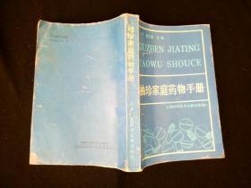 袖珍家庭药物手册 /王烈 章正儒 上海科学技术文献出版社