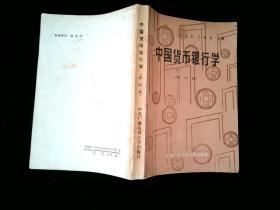 中国货币银行学 修订版 /王克华、王佩真 中央广播电视大学出版社