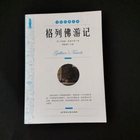 格列佛游记 /[英]斯威夫特 延边人民出版社