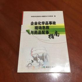 企业化学品事故现场急救与药品配备指南