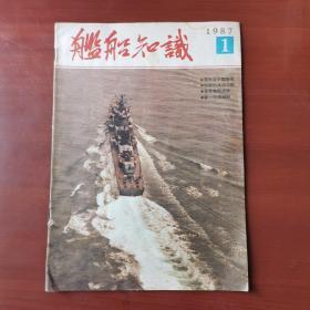 舰船知识 1987年1月