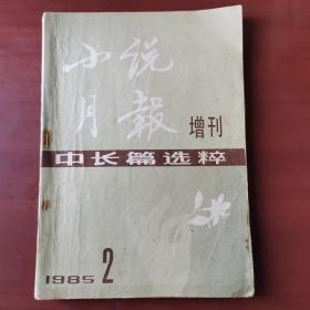 小说月报 增刊 中长篇选粹 1985年2月