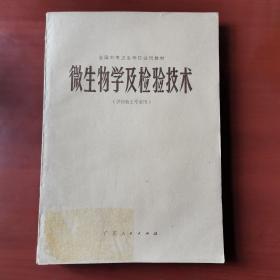 微生物学及检验技术 /微生物学及检验技术编写组 广东人民出版社