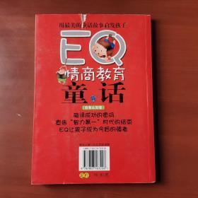 EQ情商教育童话:自我认知卷 /禹田 北京日报出版社（原同心出版社