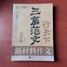 三篇范文行天下 新材料作文 高中版 闻钟 江苏文艺出版社