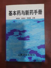 基本药与新药手册 /吴景时 人民卫生出版社