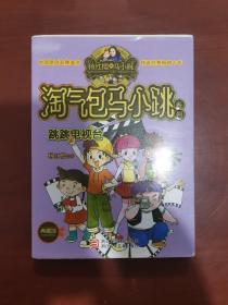 杨红樱淘气包马小跳系列：跳跳电视台（典藏版） /杨红樱 浙江少?