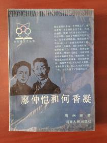 廖仲恺和何香凝 /周兴梁 河南人民出版社