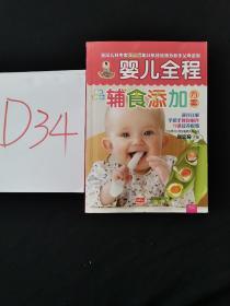 婴儿全程辅食添加方案 /周忠蜀 中国人口出版社