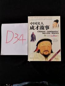 中国名人成才故事：中国青少年成长必读 /郭漫 航空工业出版社