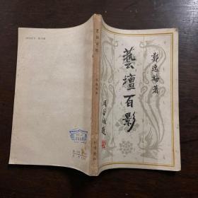 艺壇百影