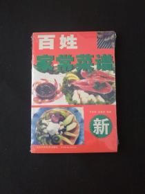 百姓家常菜谱（最新版） /王忠民、侯和芬 山东科学技术出版社