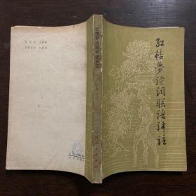 红楼梦诗词联语评注