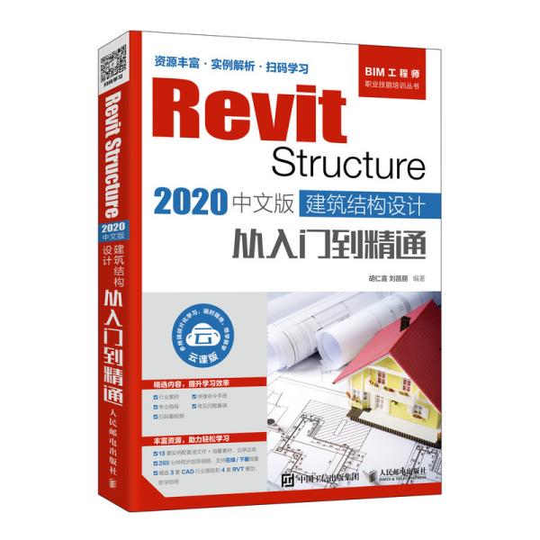 RevitStructure2020中文版建筑结构设计从入门到精通