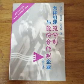 怎样组建股份制与股份合作制企业(修订本)