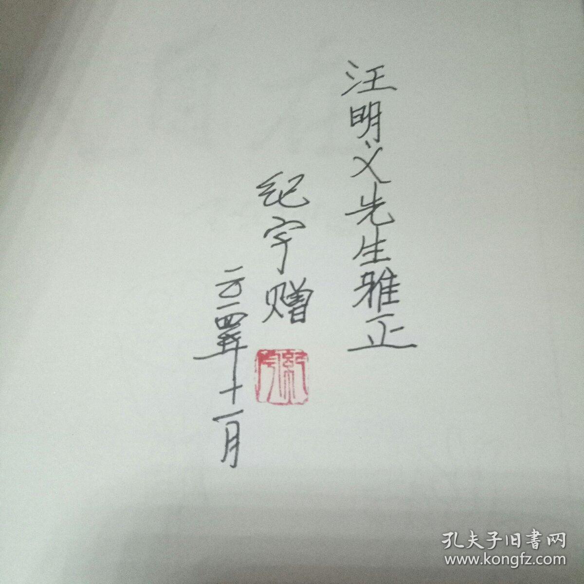 大自在 （纪宇签字加印赠本 1版1印）