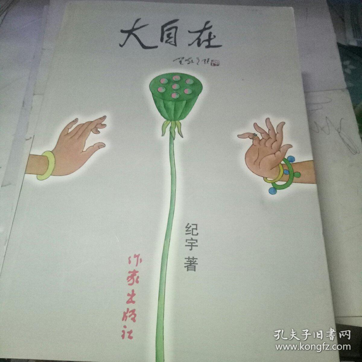 大自在 （纪宇签字加印赠本 1版1印）