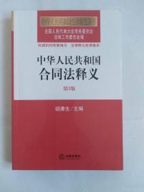 中华人民共和国合同法释义（第3版）