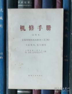 机修手册（试用本）金属切削机床的修理工艺（四）：万能铣床、龙门刨床