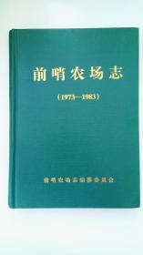 地方文献《 前哨农场志（1973-1983）》（16开、精装、全一册）