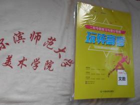 2020二轮专题复习与增分策略  玩转高考  文数