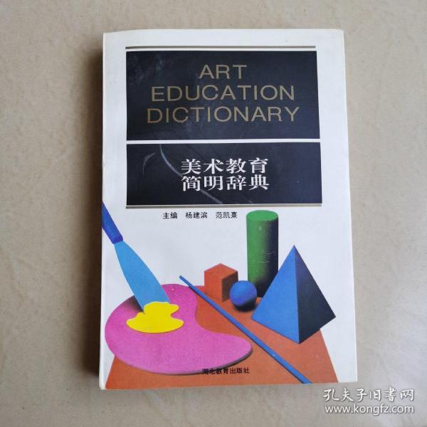 美术教育简明辞典