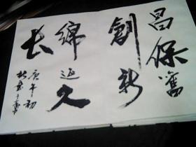 洛阳老书法家--赵静波---书法册页（后附钱拓印刷品42枚）