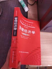 经济科学译丛：管理经济学（第4版）【有划线，字迹】