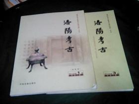 洛阳考古总第一期（创刊号），第三期合售.